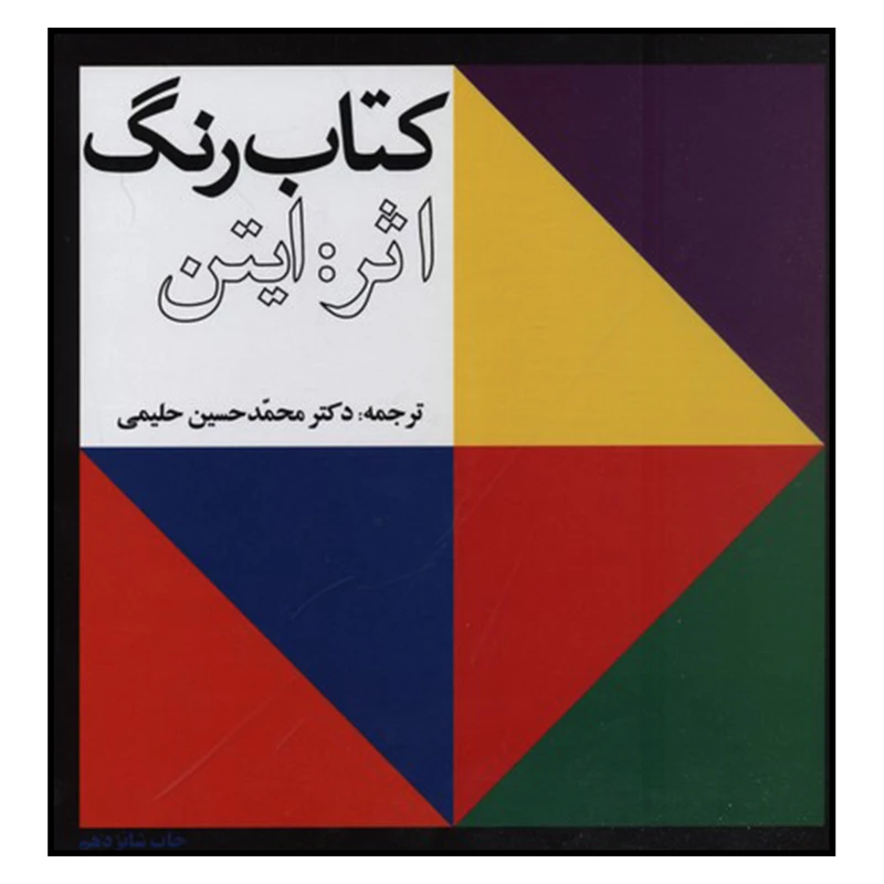 کتاب رنگ ایتن